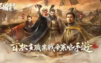 遊戲電玩｜戰爭策略遊戲鉅作《三國：謀定天下》熱度炸裂！釋出首個賽季內容