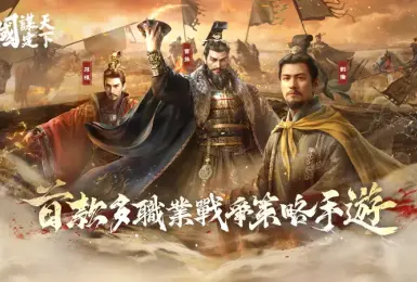 遊戲電玩｜戰爭策略遊戲鉅作《三國：謀定天下》熱度炸裂！釋出首個賽季內容