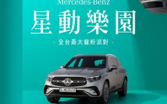 《Mercedes-Benz》年度外展 北中南開跑 多款熱門車型開放試駕
