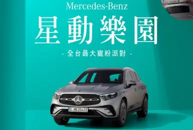 《Mercedes-Benz》年度外展 北中南開跑 多款熱門車型開放試駕