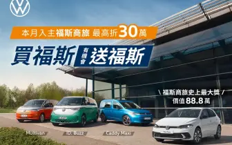 買福斯 抽福斯｜《台灣福斯商旅》最高優惠30萬 再抽Polo 230 TSI Life