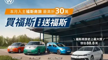 買福斯 抽福斯｜《台灣福斯商旅》最高優惠30萬 再抽Polo 230 TSI Life