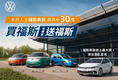 買福斯 抽福斯｜《台灣福斯商旅》最高優惠30萬 再抽Polo 230 TSI Life