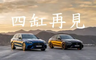 《Mercedes-AMG》大規模停產M139 4缸車 C63與C43首當其衝