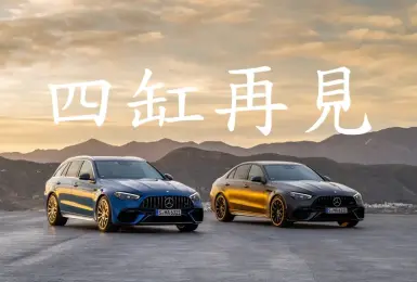 《Mercedes-AMG》大規模停產M139 4缸車 C63與C43首當其衝