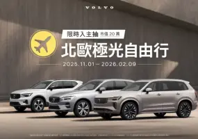 《Volvo》低首付、零利率方案 XC40頭款35萬元起 XC60與V60月繳免萬元 再抽北歐旅遊