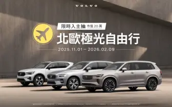 《Volvo》低首付、零利率方案 XC40頭款35萬元起 XC60與V60月繳免萬元 再抽北歐旅遊