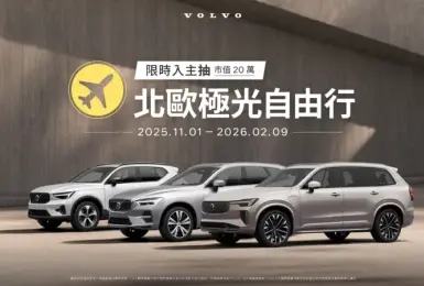 《Volvo》低首付、零利率方案 XC40頭款35萬元起 XC60與V60月繳免萬元 再抽北歐旅遊