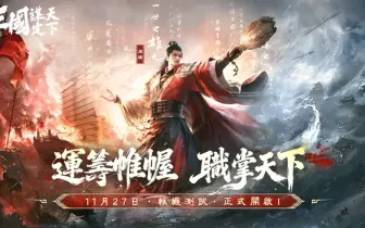 遊戲電玩｜《三國：謀定天下》11/27 啟動「帷幄測試」！封測前瞻特別節目本週六登場