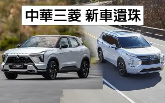 《Mitsubishi Xforce HEV》與四代《Outlander》無國產規劃｜《中華三菱》國產四驅乘用車將走入歷史