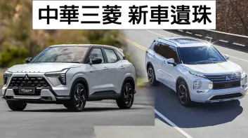 《Mitsubishi Xforce HEV》與四代《Outlander》無國產規劃｜《中華三菱》國產四驅乘用車將走入歷史