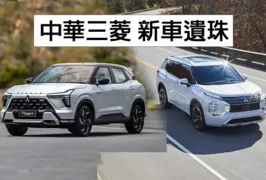 《Mitsubishi Xforce HEV》與四代《Outlander》無國產規劃｜《中華三菱》國產四驅乘用車將走入歷史