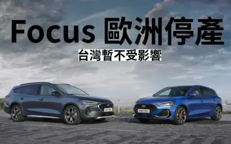 歐洲《Ford Focus》正式停產 台灣暫不受影響