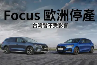 歐洲《Ford Focus》正式停產 台灣暫不受影響