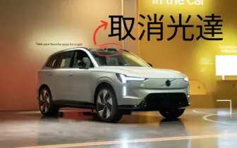 Volvo與Luminar終止合作 EX90取消光達 明年來台販售