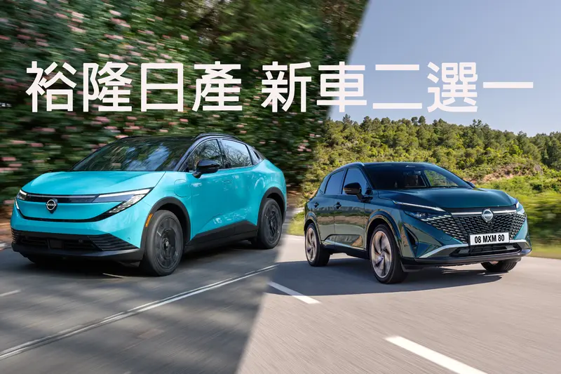 裕隆日產明年導入一款歐規車，會是Nissan Leaf(左)或是Qashqai e-Power？