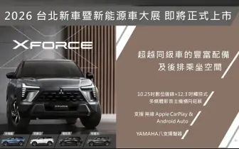 《中華車》三箭齊發｜Xforce年底發表 J Space穩定毛利 ET 35拓展版圖