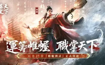 終結課長霸權｜B站救世主《三國：謀定天下》顛覆SLG的終極革命