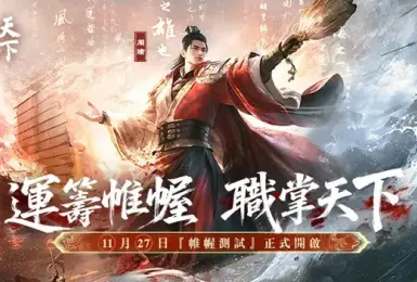 終結課長霸權｜B站救世主《三國：謀定天下》顛覆SLG的終極革命