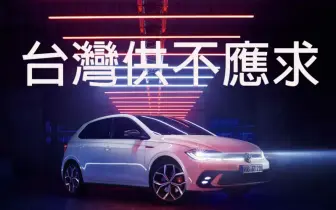 台灣《Volkswagen Polo GTI》供不應求 原廠緊急追加產能