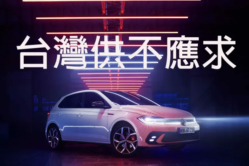 Volkswagen Polo GTI首波50輛配額售罄,26年式預計2026年春季到港。