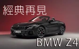 《BMW Z4》推Final Edition 明年與GR Supra一同停產