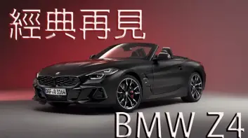 《BMW Z4》推Final Edition 明年與GR Supra一同停產