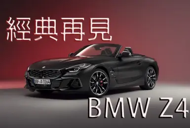 《BMW Z4》推Final Edition 明年與GR Supra一同停產