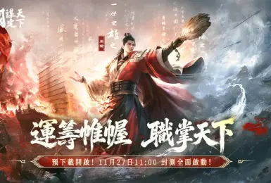 遊戲電玩｜玩家注意！《三國：謀定天下》預下載開跑，封測 11 月 27 日 11:00 開啟