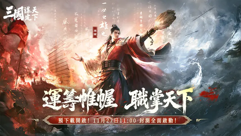 戰火已燃！《三國：謀定天下》「帷幄測試」11月27日 開戰！