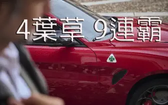 史上頭一回！《Alfa Romeo Giulia Quadrifoglio》9年霸德國雜誌最佳車款 台灣12月交車