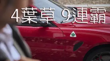 史上頭一回！《Alfa Romeo Giulia Quadrifoglio》9年霸德國雜誌最佳車款 台灣12月交車