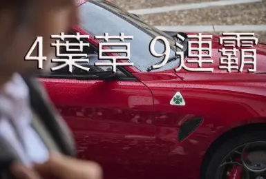 史上頭一回！《Alfa Romeo Giulia Quadrifoglio》9年霸德國雜誌最佳車款 台灣12月交車