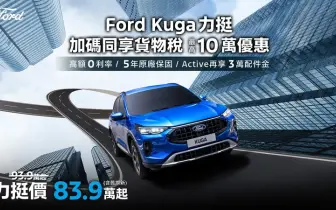 2025年12月購車優惠｜《Ford Kuga》83.9萬起 展間試車 拍照 購車都可抽好禮