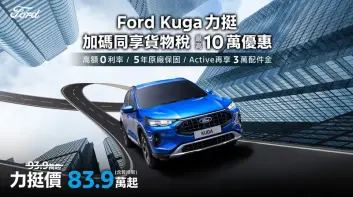 2025年12月購車優惠｜《Ford Kuga》83.9萬起 展間試車 拍照 購車都可抽好禮