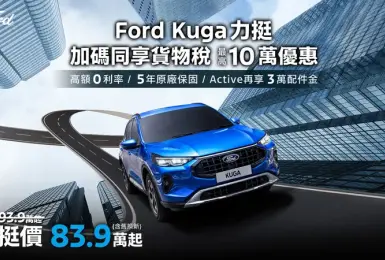 2025年12月購車優惠｜《Ford Kuga》83.9萬起 展間試車 拍照 購車都可抽好禮