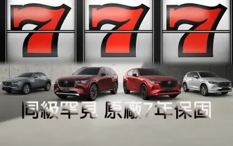 2025年12月購車優惠｜《Mazda XC-60》與XC-90升級7年原廠保固 XC-5也7年保固