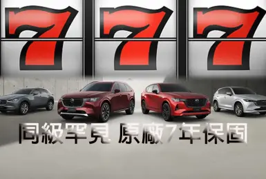 2025年12月購車優惠｜《Mazda CX-60》與CX-90升級7年原廠保固 CX-5也7年保固