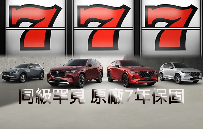 12 月入主 MAZDA CX-60／CX-90 限時升級 7 年原廠保固，MAZDA 全車系同享最高 7 年安心守護。