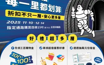 普發一萬放大使用！米其林輪胎加碼活動只到12/14，安全升級超值又划算