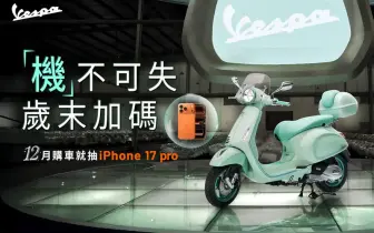 2025年12月購車優惠｜Vespa 年末送大禮：12 月購車即享加碼抽 iPhone 17 Pro