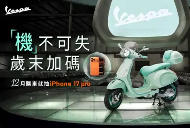 2025年12月購車優惠｜Vespa 年末送大禮：12 月購車即享加碼抽 iPhone 17 Pro