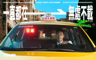 《55688 集團》攜手「楊祐寧」打造全新品牌篇章：最帥計程車司機「一直都在、無處不載」登場
