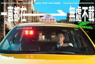 《55688 集團》攜手「楊祐寧」打造全新品牌篇章：最帥計程車司機「一直都在、無處不載」登場