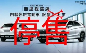 《中華三菱》唯一油電車Eclipse Cross PHEV停售！全新Outlander PHEV牛棚暖身中