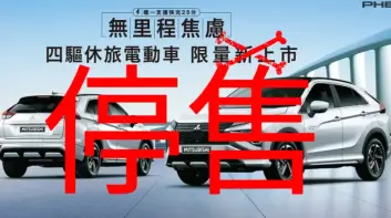 《中華三菱》唯一油電車Eclipse Cross PHEV停售！全新Outlander PHEV牛棚暖身中