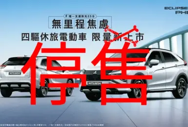 《中華三菱》唯一油電車Eclipse Cross PHEV停售！全新Outlander PHEV牛棚暖身中
