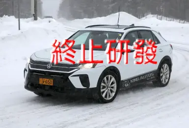 預算緊縮！《Volkswagen》關閉德國工廠 純電Golf與T-ROC終止研發