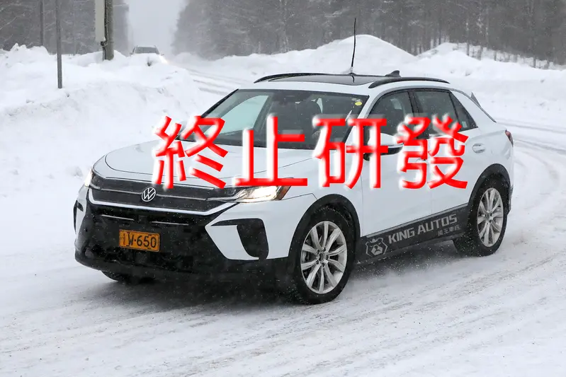 純電的ID.ROC驚傳終止研發