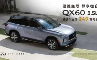 V6 的最後舞台：Infiniti QX60 在台祭出史上最強優惠